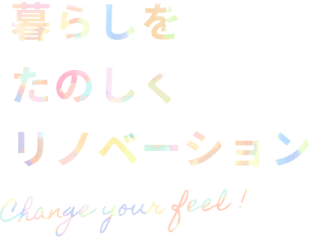 暮らしをたのしくリノベーション