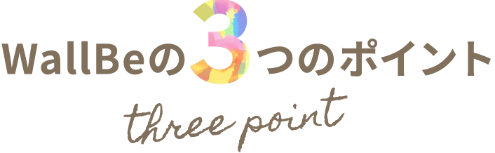 WallBeの3つのポイント